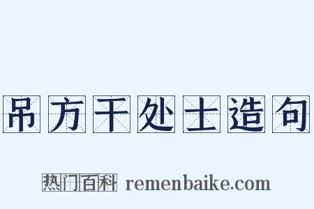 吊方干处士造句是什么意思的图片